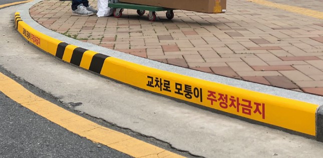 주정차금지표지(교차로모퉁이5m이내)-Public112-04.jpg