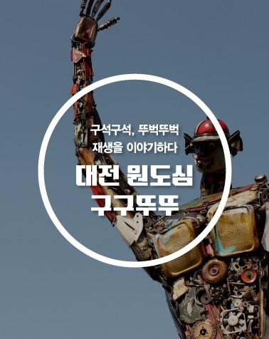 원도심구구뚜뚜_표지.jpg