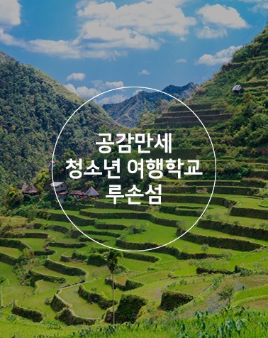 공정여행_청소년여행학교_필리핀_루손섬.jpg