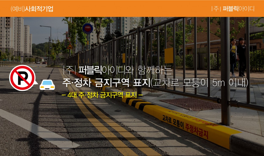 주정차금지표지(교차로모퉁이5m이내)-Public112-메인페이지.jpg
